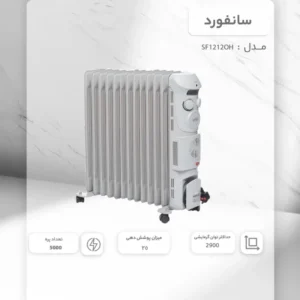 شوفاژ برقی سانفورد مدل SF1212OH ۱۳ پره