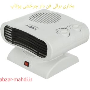 بخاری برقی فن دار پوتاپ مدل FH103A