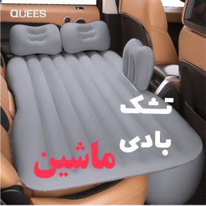 تشک بادی خودرو مدل B03